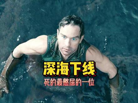 深海竟死在了章鱼手上 #精彩片段 #祖国人 #黑袍纠察队 #影视解说