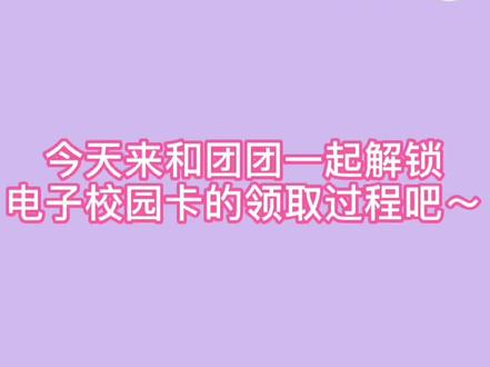 让团团看看谁还不知道领取电子校园卡的教程!快来观看视频扫描二维码领取你的专属电子学生卡吧!#校园卡