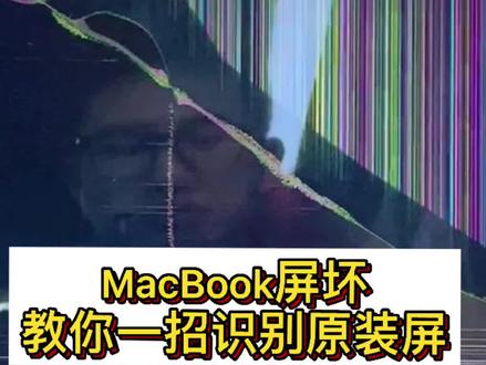 苹果电脑💻屏幕坏了,让做设计人看一下。就知道是不是原装的了#macbook充不进去电 #苹果笔记本电脑维修