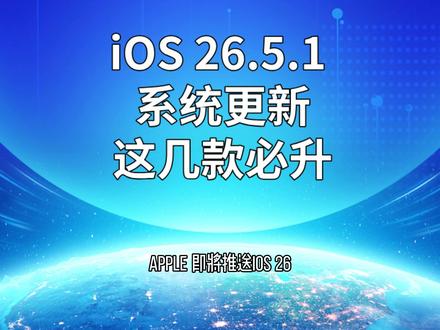 iOS 26.5.1 系统更新,这几款必升