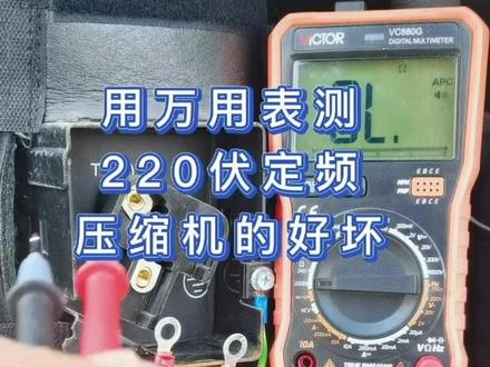 如何测量220伏定频压缩机好坏,压机电容接法,