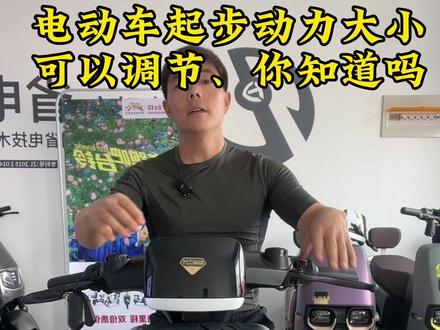 电动车隐藏功能:电动车起步动力大小是可以调节的,你知道吗?#电动车知识分享