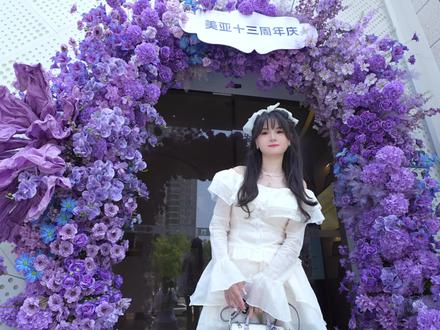 美亚周年庆,Ta来啦~#变美变美 #黄石#变美攻略 #美容护肤