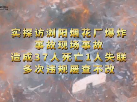浏阳烟花厂24次检查中18次发现隐患实探爆炸事故现场画面视频 5月4日,湖南浏阳一烟花厂发生爆炸,事故造成37人死亡、1人失联,在医救治51人。深入涉事企业火药生产线工房发现:火药混堆、防静电设备积灰、氧化剂与还原剂混放。执法部门对其进行的24次检查中,18次发现有安全隐患。多次违规、屡查不改,今年年初在该企业再次发现安全隐患后,仅被处以1.5万元罚款。