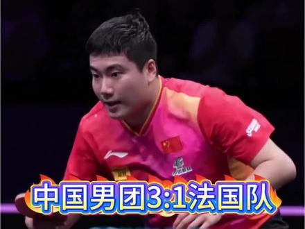 中国男团3:1战胜法国队,挺进决赛,将与日本队争夺冠军 #体育 #乒乓球 #伦敦世乒赛 #王楚钦