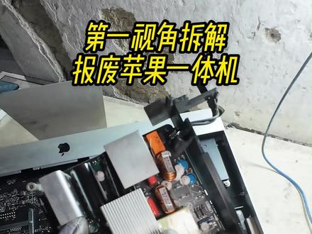 第一视角拆解报废苹果一体机 #第一视角拍摄 #苹果一体机拆机 #电脑回收出售 #拆机视频