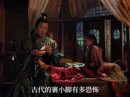裹小脚有多可怕#美剧推荐 #古装剧