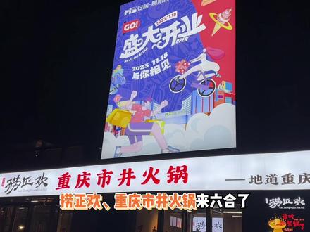北门刚刚开业的广场你们知道吗?重庆连锁火锅“捞正欢”也来了,你们晓得嘛?我带你们去转转#冬天就适合吃火锅 #正宗重庆老火锅店推荐 #好吃上瘾的火锅店推荐 #沸腾火锅局 #没有什么是一顿火锅解决不了