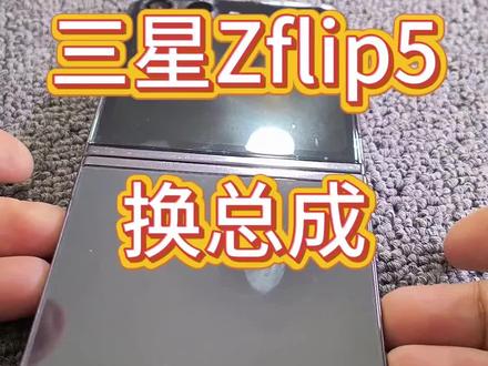 三星zflip5换屏幕总成 换屏 换总成省钱维修