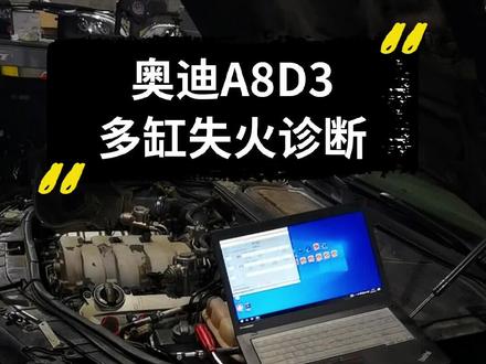 #汽修 奥迪A8D3多缸失火诊断维修。