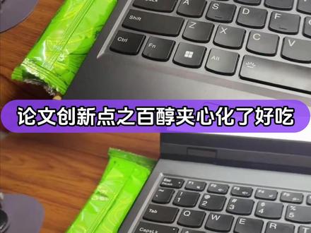 《游戏本高负载下对百醇风味改良的实证研究》 (素材来源:@咻面包) #论文 #百醇 #万万没想到 #大学生 #教程