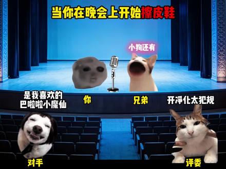 当你在晚会上开始擦皮鞋 #猫meme #音乐 #巴啦啦小魔仙 #擦皮鞋