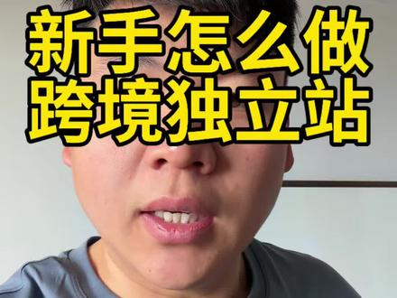 新手小白如何轻松拥有自己的独立站 026年,技术门槛已经不是问题了。就拿我们自己研发的 ShopAgg 平台来说,现在完全实现了自动化部署。你只需要注册一个账号、买一个域名,点击部署,真的就是一分钟,一个配置好支付接口的多语言独立站就交到你手上了#外贸建站 #跨境电商工具 #省心建站 #ShopAgg