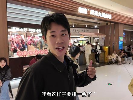 实地考察——無燎鲜货火锅自助 这个生意怎么样?#商业#餐饮#無燎鲜货火锅自助 #自助餐