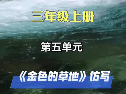 三年级上册第五单元《金色的草地》仿写技巧#作文素材 #写作技巧 #仿写句子 #三年级上册语文 #小学语文写作技巧