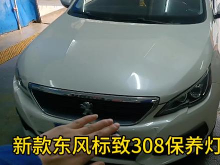 新款东风标致308保养灯复位方法#上热门 #学点养车知识 #养车小知识