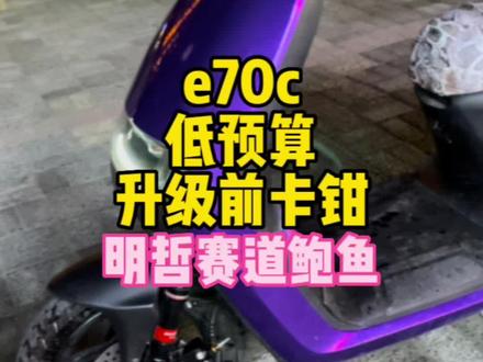 e70c升级卡钳 #九号真智能 #九号电动 #明哲卡钳