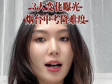 烟台最幸运的一届中考生,初四的孩子们加油吧!#中考#升学规划#家长必读#升学