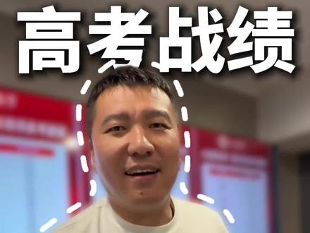 33个600+ 2个670+ 26届高考最高分679#大道教育#郑文翰校长#沈阳大道高级中学#辽宁高考#高中生