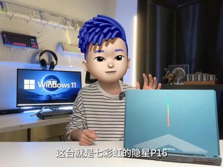 七彩虹隐星P16 2K屏幕+4060游戏本5999元 虽迟但到 能否真香?! #游戏本 #科技 #数码