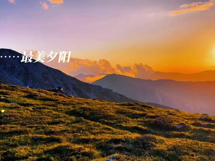 鳌山“落日余晖晚霞醉人”#秦岭#鳌太线风景