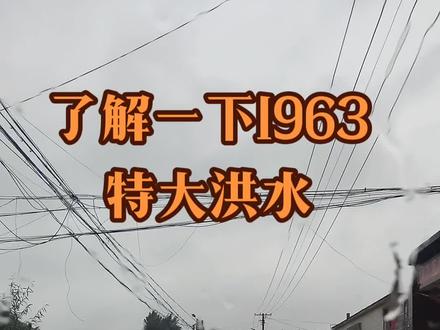 #创作灵感 了解一下1963年特大洪水是怎么形成的……#记录真实生活 #暴雨 @DOU+小助手