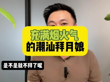 充满烟火气的传统文化
潮汕对传统文化的保留
深入骨子里
出现了很多大善大富的潮汕人
这也许是其中一个原因
#潮汕人 #汕头 #潮南 #拜月娘