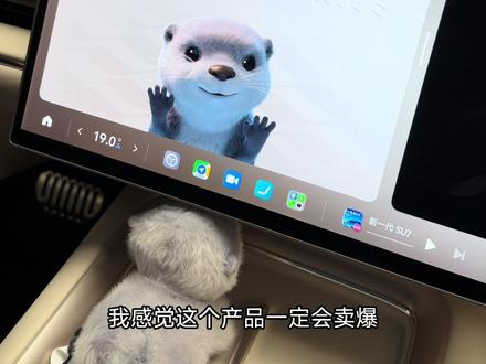 小米新的磁吸玩偶感觉会卖爆 感受了一下小米新出的磁吸玩偶NFC版,老的YU7也能用,感觉会卖爆啊,车厂说不定卖周边,比卖车都挣钱
#小米磁吸玩偶 #小米汽车 #新一代SU7 #小米发布会 #小米SU7