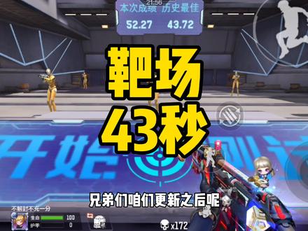 CF手游:靶场训练大家都多少秒! #CF手游 #CF手游火力竞 #穿越火线