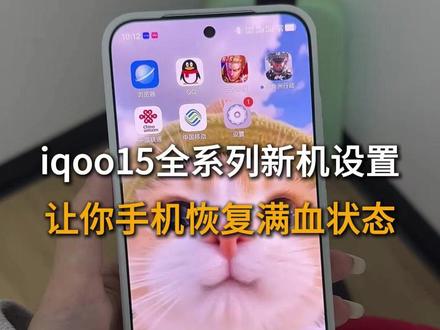 iqoo15全系列新机设置,让你手机恢复满血状态轻松无广 #iqoo15 #iqoo15t #iqoo15t新机设置 #数码科技 #新机设置
