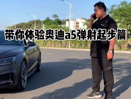 带你体验奥迪a5弹射起步篇#抖音小助手 #我要上热门 #汽车知识 #带你懂车 #撸车日常 @DOU+小助手