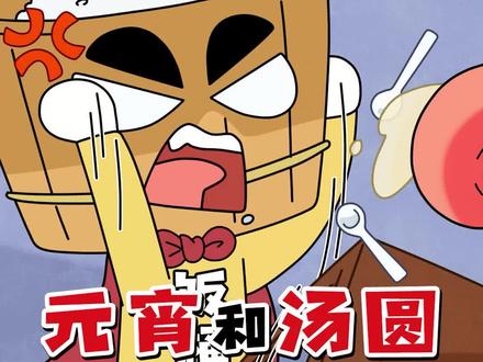 元宵和汤圆有啥区别? #轻漫计划 #原创动画 #知识科普 #南北差异
