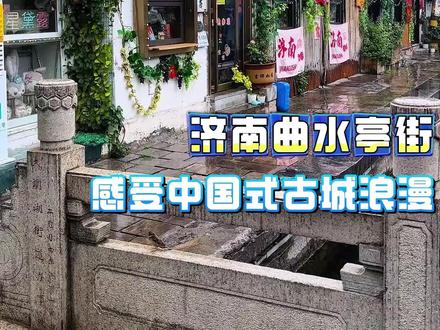 济南曲水亭街感受中国式古城浪漫 #济南 #曲水亭街 #中国式古镇浪漫