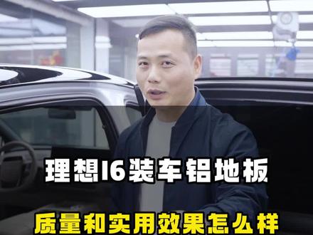 i6地板升级 理想i6这台小号mega卖的实在太火了。属于i6车友的5D套装轻量化地板上车,不用再羡慕商务和大六座了,即美观又好打理的套装地板#理想i6 #南昌理想i6升级 #南昌理想俱乐部 #理想贴膜改装升级 #理想新款车型