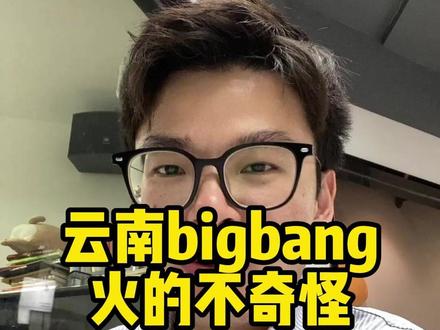 云南bigbang火得不奇怪