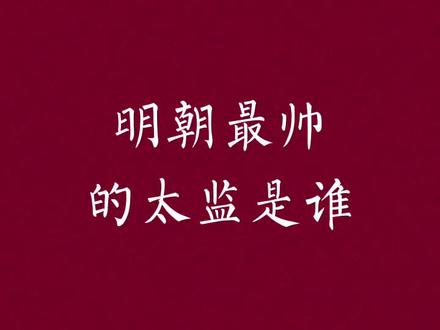 厉害不厉害另说,帅就完了 #历史 #明朝 #人物
