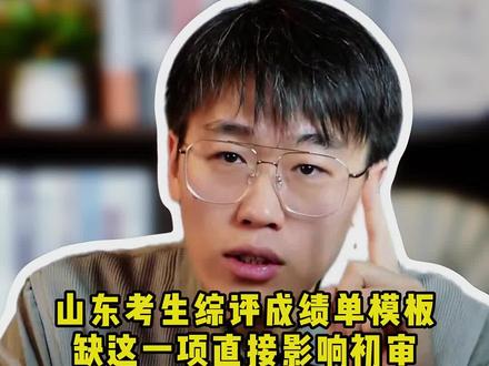 山东考生综评成绩单模板,缺这一项直接影响初审 #志愿填报 #综合评价 #高三家长必看#读大学