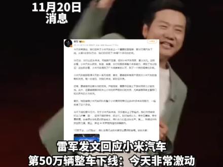 11月20日消息,雷军发文回应小米汽车50万辆整车下线!