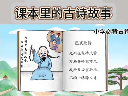 五年级语文上册——《己亥杂诗》清·龚自珍,语文课本里必背古诗文,动画讲解古诗词。用最简单的故事,讲通俗易懂的古诗,古诗动画课涵盖儿童必背古诗,画面简洁明快,意境优美,趣味性强。诗文朗诵富有韵律感,读来朗朗上口,节奏分明,十分适合儿童记诵#小学语文课本#五年级语文上册 #小学生必背古诗#古诗故事#古诗动画