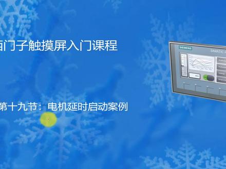 触摸屏对电机启停延时控制案例#plc #工业自动化 #电工 #自动化