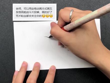 粉丝投稿画五条悟#五条悟 #咒术回战 #定格动画 #手绘 #素描