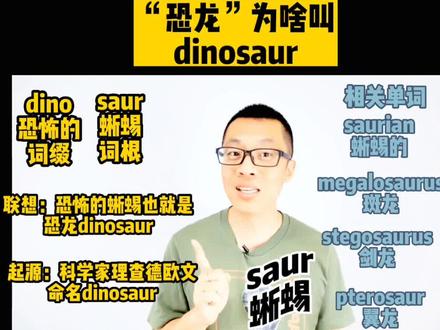 “恐龙”为啥叫dinosaur,教你高效背单词!#背单词 #抖加小助手 #考研单词 #大学英语四六级#高考英语 #英语单词 #中考英语 #初中英语 #中小学英语#中小学英语