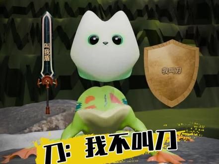 刀我不叫刀,盾我不叫盾#谐音梗 #动画 #我的刀盾