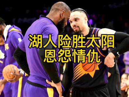 湖人险胜太阳 狄龙詹姆斯冲突 詹姆斯罚球绝杀太阳 湖人116-114太阳#创作灵感 #湖人险胜太阳 #狄龙詹姆斯冲突 #詹姆斯罚球绝杀太阳 #詹姆斯吃T