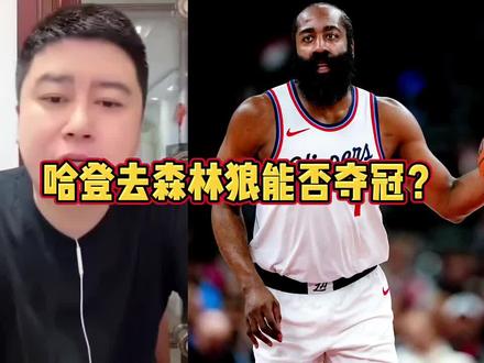 哈登休赛季能去森林狼么?#哈登 #快船队 #大史爱篮球 #东契奇 #詹姆斯
