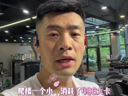 爬楼一个小时可以消耗496大卡 公认燃脂最快的运动 还有什么运动消耗最快 打在评论区 我来试一下#健身小伙 #有氧#健身日常#森兰私教#上海甜橙健身
