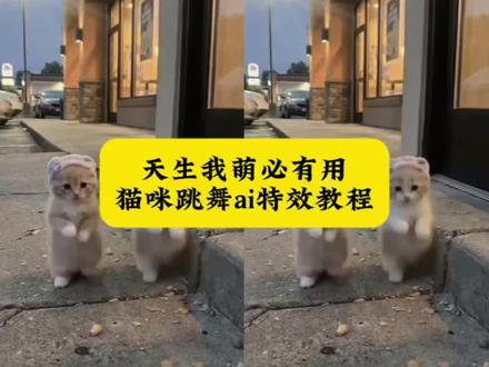萌妹进行曲小猫ai指令 萌妹进行曲小猫特效 小猫跳舞ai特效#由小云雀seedance2.0制作 #小云雀AI #小云雀爆款马上成片 #小云雀seedance #用小云雀Agent短剧一键直出 小猫跳舞ai指令 天生我萌必有用特效 天生我萌必有用特效 天生我萌必有用小猫跳舞 萌妹进行曲舞蹈教学 薯条猫跳舞教程 小猫跳舞教学 猫咪跳舞素材 萌妹进行曲小猫歌词 小猫跳舞视频ai 萌妹要会卖萌要有可爱的尾音特效 萌妹要会卖萌要有可爱的尾音ai指令 萌妹要会卖萌要有可爱的尾音小猫 万一小猫练了很久呢ai怎么做 你一句ai就否定了小猫的努力指令 你一句ai就否定了小猫的努力怎么拍