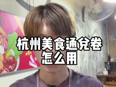还不知道杭州99通兑劵的看过来,手把手教你怎么用#杭州餐饮通兑劵 #省钱技巧 #优惠券 #杭州美食 #dou爱杭州 @DOU+小助手 @抖音小助手
