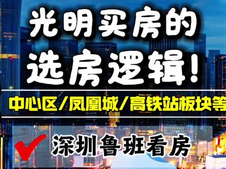 光明买房怎么不踩坑,今天一口气讲清楚光明买房逻辑! #光明买房攻略 #光明买房推荐 #光明中心区楼盘 #光明凤凰城板块 #光明高铁站板块