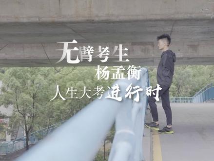六岁失去双臂,到圆梦剑桥,杨孟衡用脚书写着他的逆袭人生。#2023高考必胜 #高考的答案